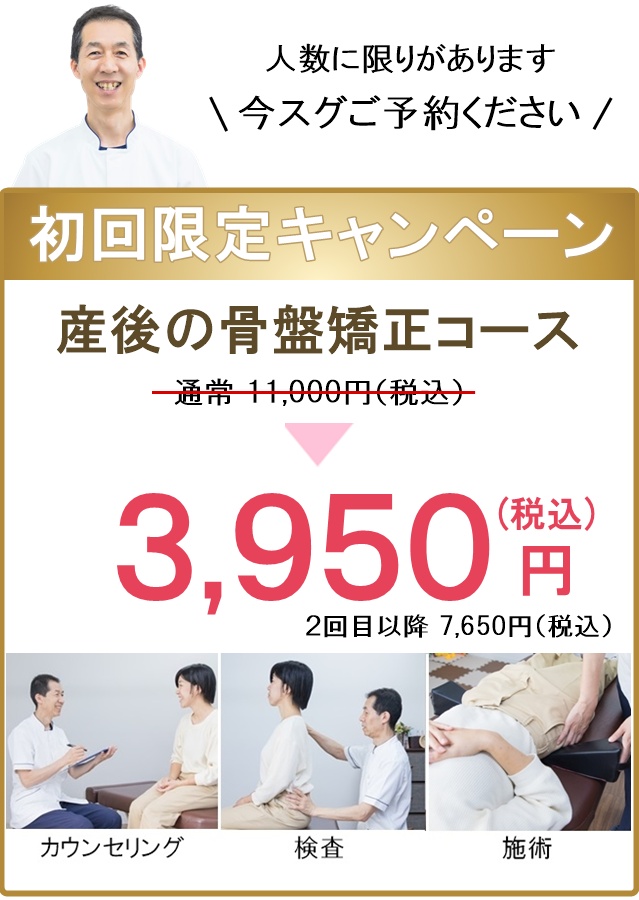 新規限定割引（産後の骨盤矯正）