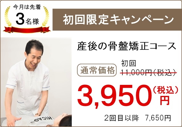 新規限定割引（産後の骨盤矯正）