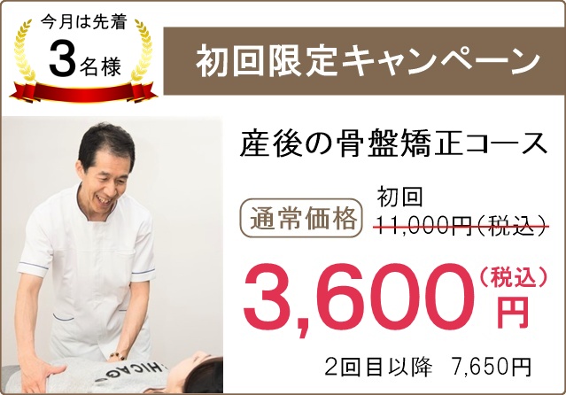 新規限定割引(産後の骨盤矯正)