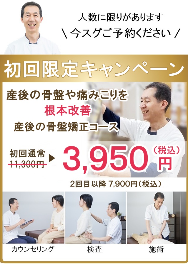 新規限定割引（産後の骨盤矯正）