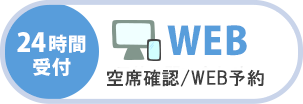 WEB予約