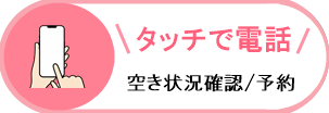 電話で予約