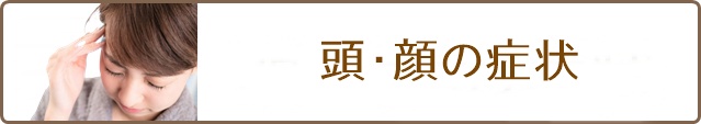 主な対応症状(頭・顔)