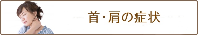 主な対応症状(首・肩)
