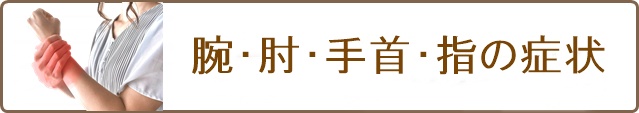 主な対応症状(腕・肘・手首・指)