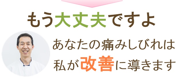 もう大丈夫です。あなたの痛みしびれは私たちが改善に導きます