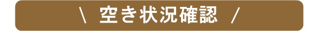 空き状況確認